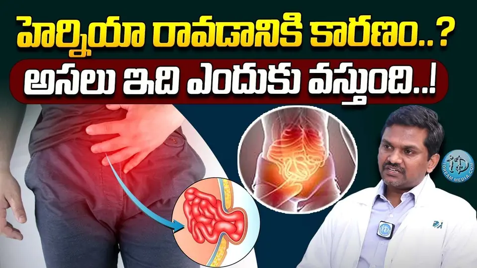 Video: inguinal hernia symptoms and treatment explained in Telugu by Dr Sudheer Moodadla