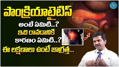 Video: causes and symptoms of pancreatitis explained in Telugu by Dr Sudheer Moodadla